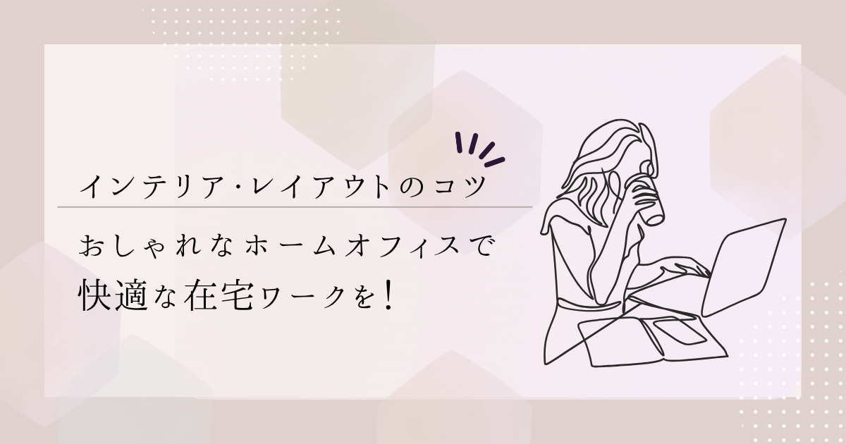 おしゃれなホームオフィスで快適な在宅ワークを！